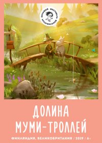  Долина муми-троллей 