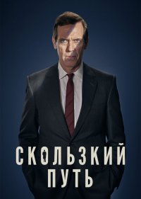 Скользкий путь