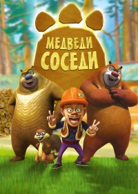  Медведи-соседи 