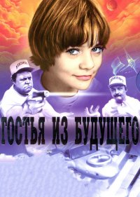 Гостья из будущего