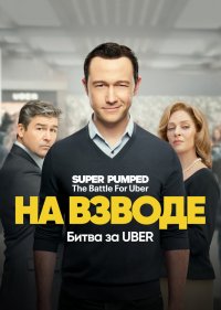 Заряженные: Битва за Uber