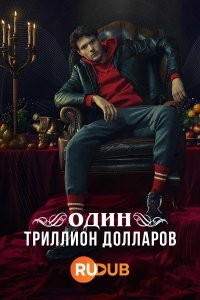 Один триллион долларов